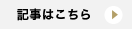 記事はこちら